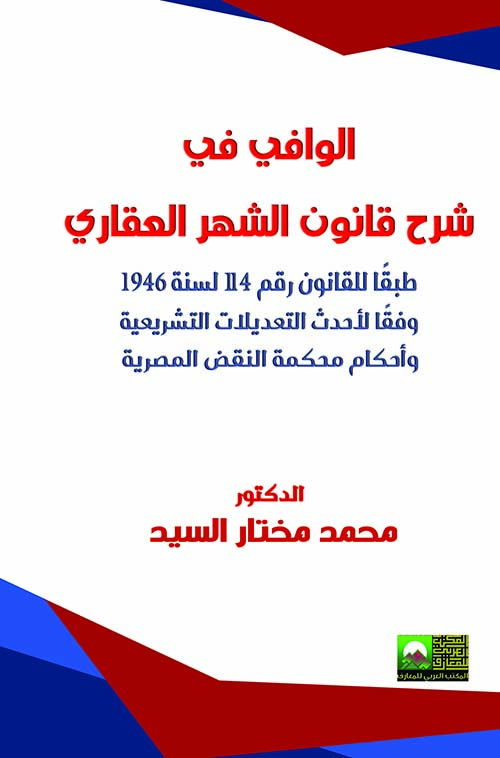 الوافي في شرح قانون الشهر العقاري " طبقا للقانون رقم 114 لسنة 1946 وفقا لأحدث التعديلات التشريعية وأحكام محمكة النقض المصرية "