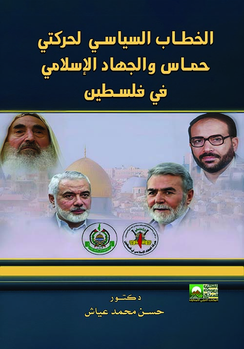 الخطاب السياسي لحركتي حماس والجهاد الإسلامي في فلسطين