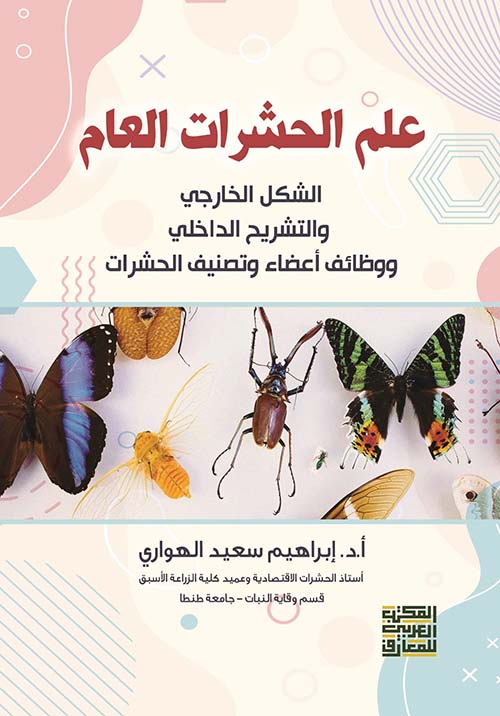 علم الحشرات العام " الشكل الخارجي والتشريح الداخلي ووظائف أعضاء وتصنيف الحشرات "