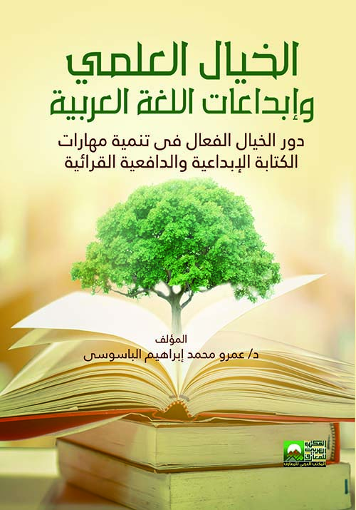 الخيال العلمى وإبداعات اللغة العربية " دور الخيال الفعال في تنمية مهارات الكتابة الإبداعية و الدافعية القرائية "