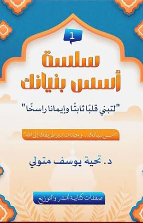 سلسلة أسس بنيانك ؛ لتبني قلباً ثابتاً وإيماناً راسخاً
