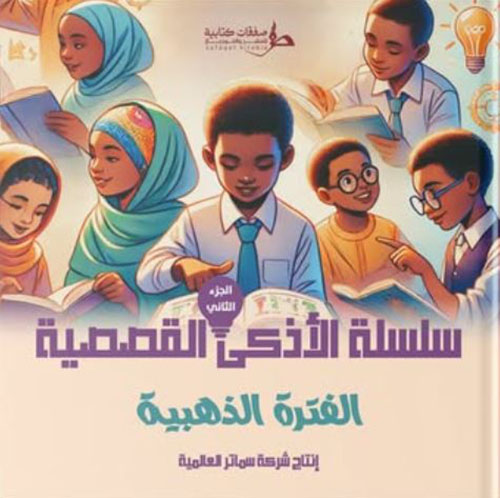 سلسلة الأذكى القصصية ؛ الفترة الذهبية - الجزء الثاني