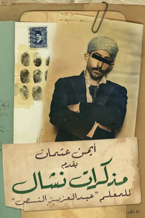 مذكرات نشال " للمعلم عبد العزيز النص "