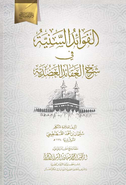 الفوائد السنية في شرح العقائد العضدية