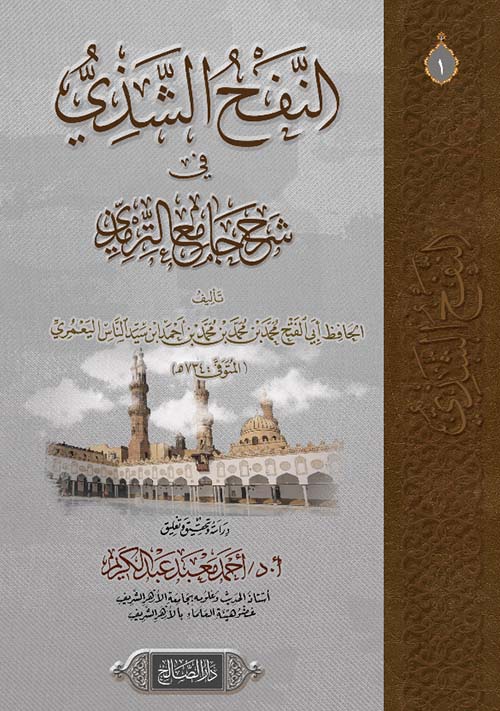النفح الشذي فى شرح جامع الترمدي