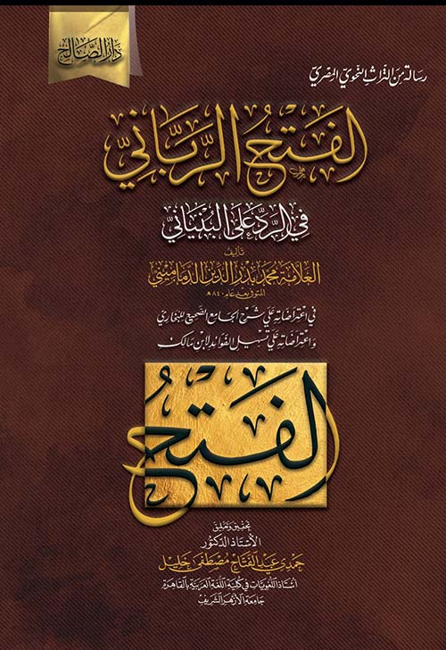 الفتح الرباني فى الرد على البنياني