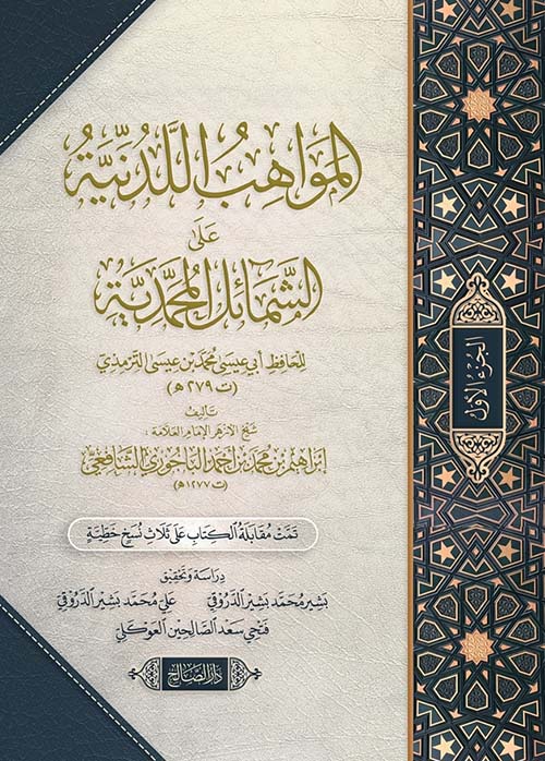 المواهب اللدنية على الشمائل المحمدية