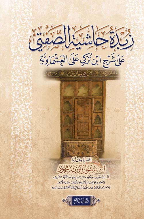 زبدة حاشية الصفتي على شرح ابن تركي  على العشماوية