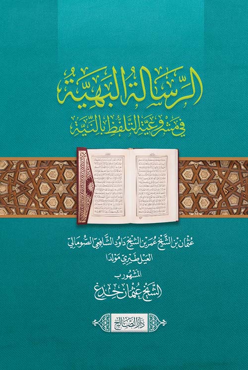 الرسالة البهية في مشروعية التلفظ بالنية