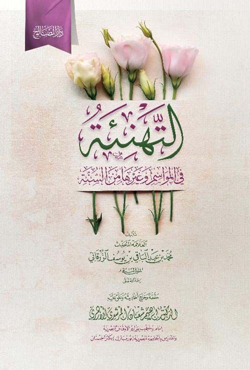 التهنئة في المواسم وغيرها من السنة