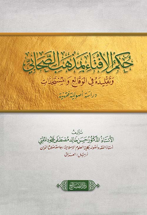 حكم الإفتاء بمذهب الصحابي " وتقليده في الوقائع والمستجدات "