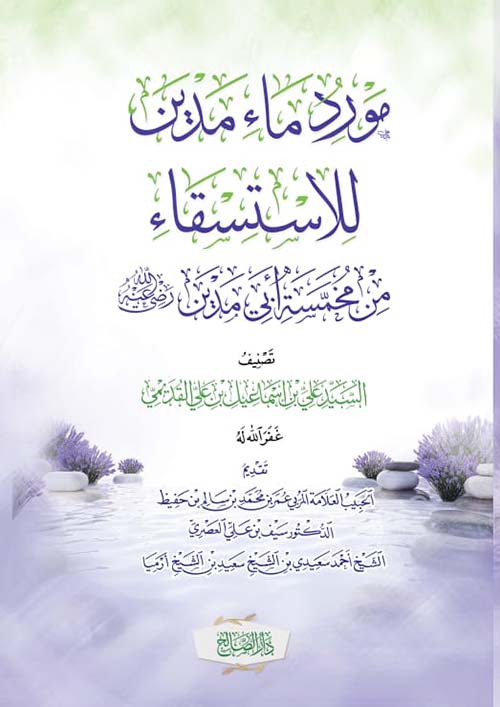 مورد ماء مدين للاستسقاء من مخمصة أبي مدين