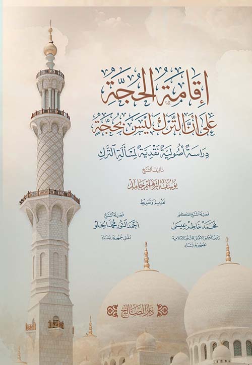 إقامة الحجة على أن الترك ليس بحجة " دراسة أصولية نقدية لمسألة الترك "