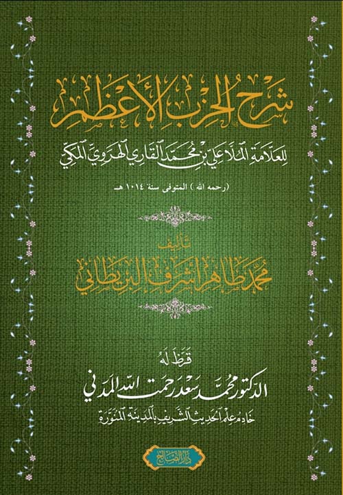 شرح الحزب الأعظم