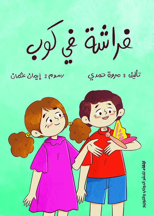 فراشة فى كوب