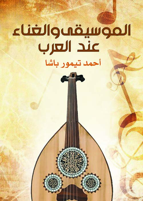 الموسيقى والغناء عند العرب