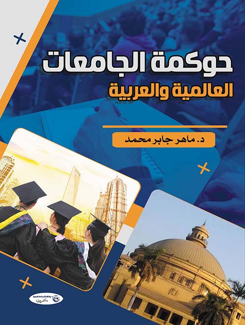 حوكمة الجامعات العالمية والعربية