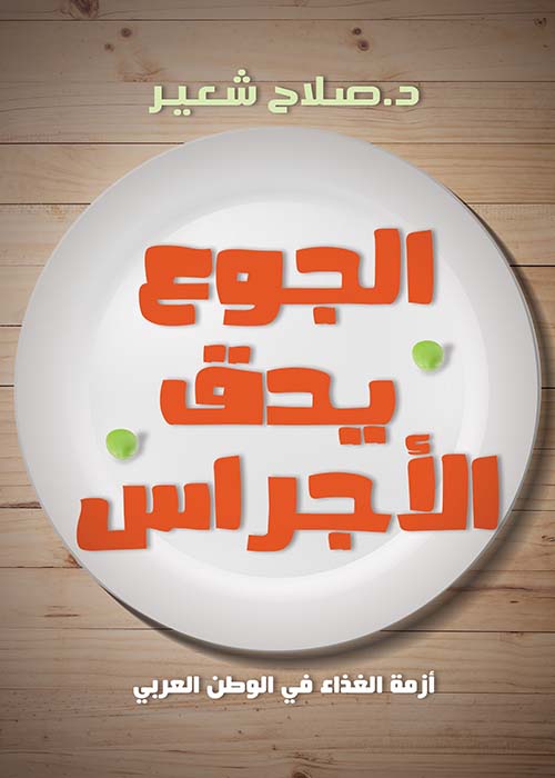 الجوع يدق الأجراس أزمة الغذاء في الوطن العربي