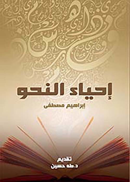 إحياء النحو