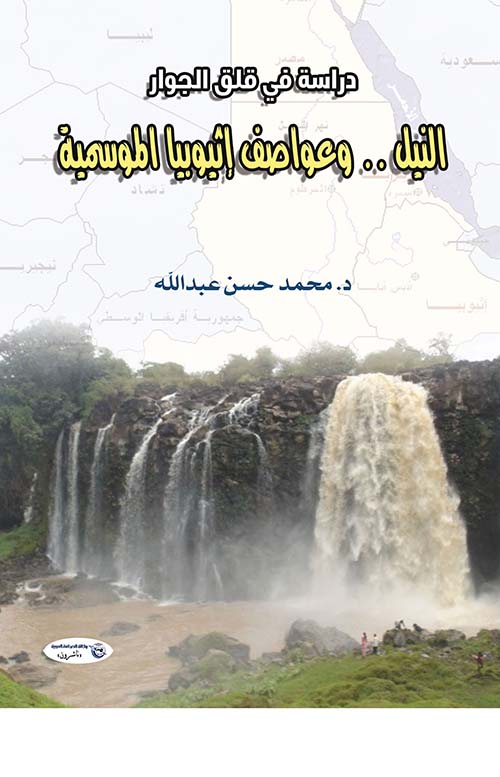 النيل وعواصف إثيوبيا الموسمية " دراسة في قلق الجوار "