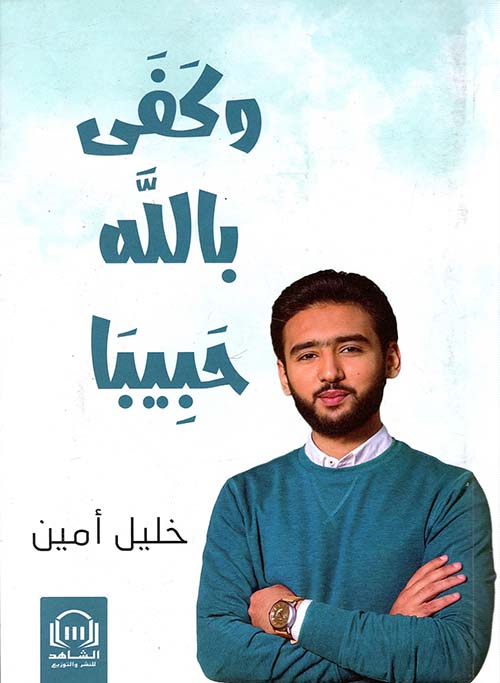 وكفى بالله حبيبا