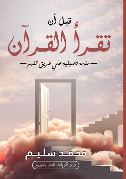 قبل أن تقرأ القرآن " مقدمة تأصيلية على طريق الفهم "