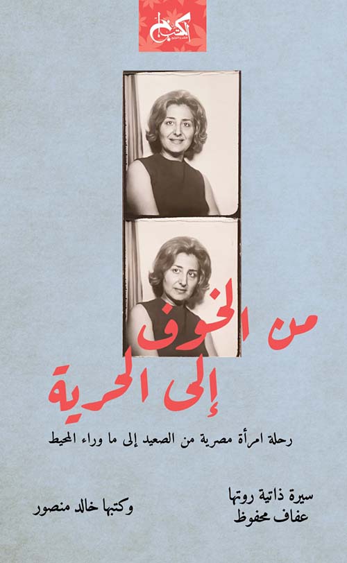 من الخوف إلى الحرية " رحلة أمراة مصرية من الصعيد إلى ماوراء المحيط "
