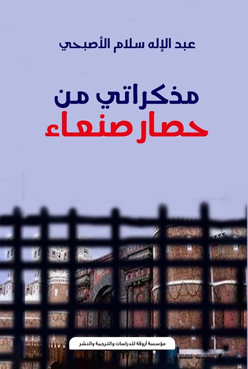 مذكراتي من حصار صنعاء