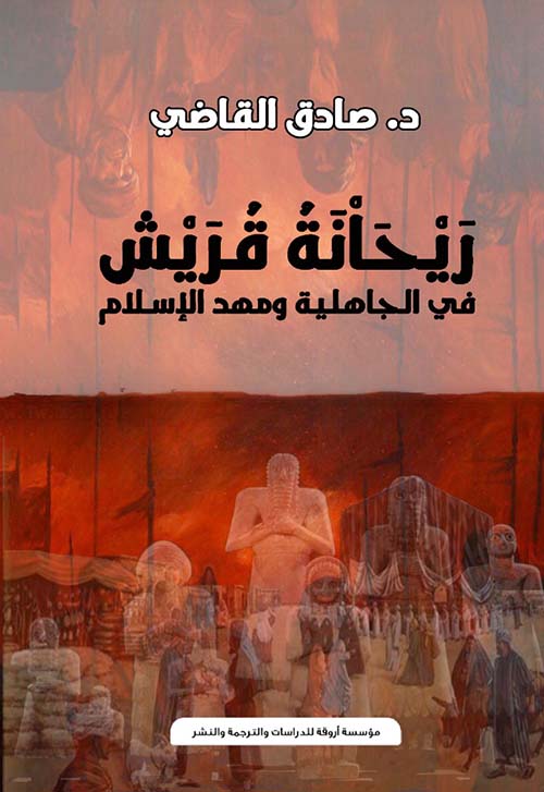 ريحانة قريش " في الجاهلية ومهد الإسلام "