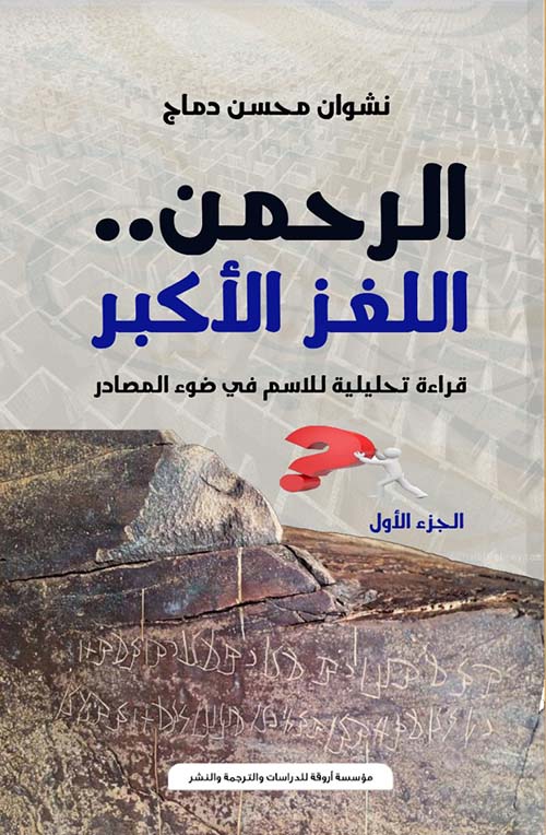 الرحمن اللغز الأكبر " قراءة تحليلية للاسم في ضوء المصادر " الجزء الأول
