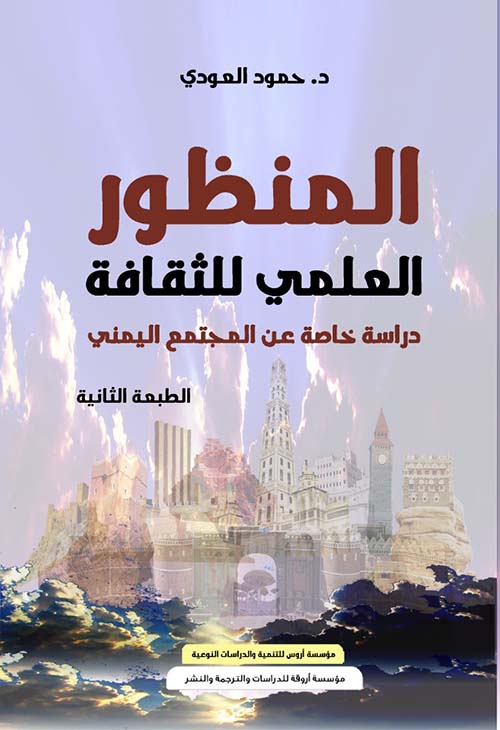 المنظور العلمي للثقافة " دراسة خاصة عن المجتمع اليمني "