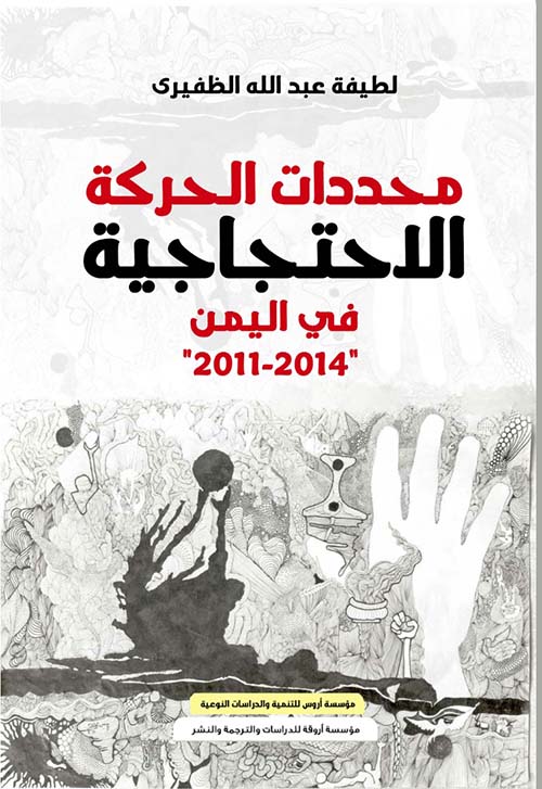 محددات الحركة الإحتجاجية في اليمن (2011 - 2014 )