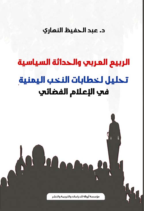 الربيع العربي والحداثة السياسية " تحليل لخطابات النخب اليمنية في الإعلام الفضائي "