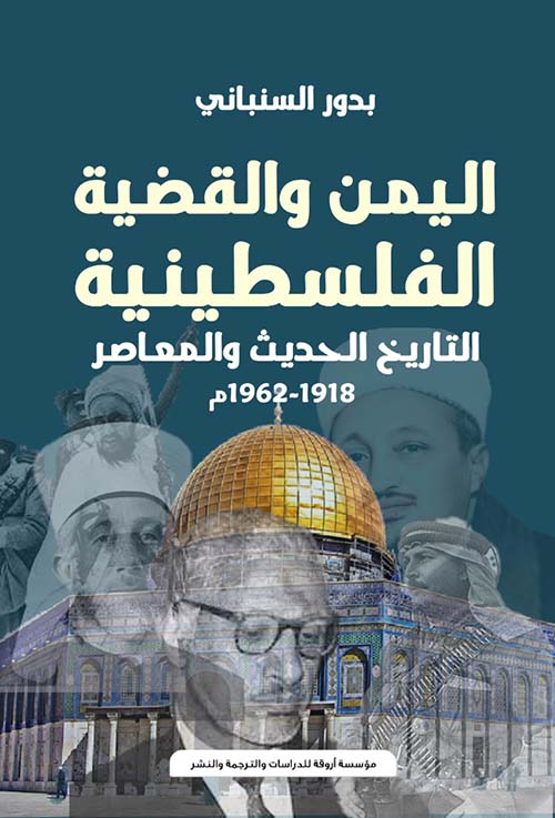 اليمن والقضية الفلسطينية " التاريخ الحديث والمعاصر " ( 1962 - 1918م)