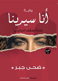 أنا سيرينا ; فتاة أرهقها الماضي