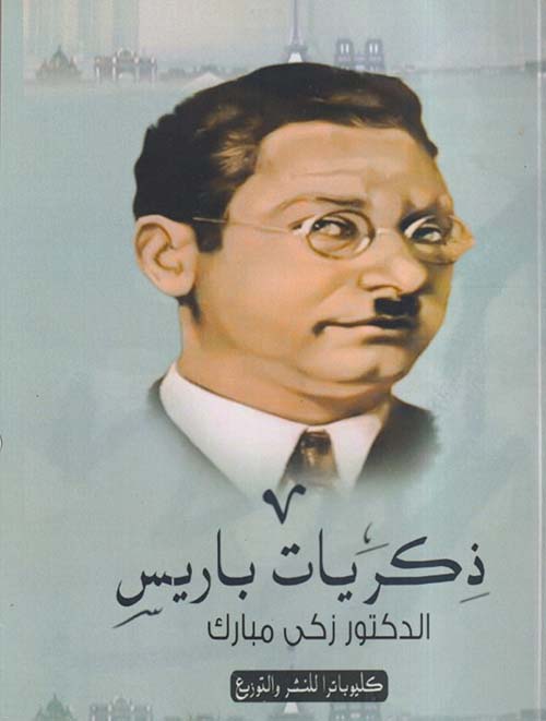 ذكريات باريس