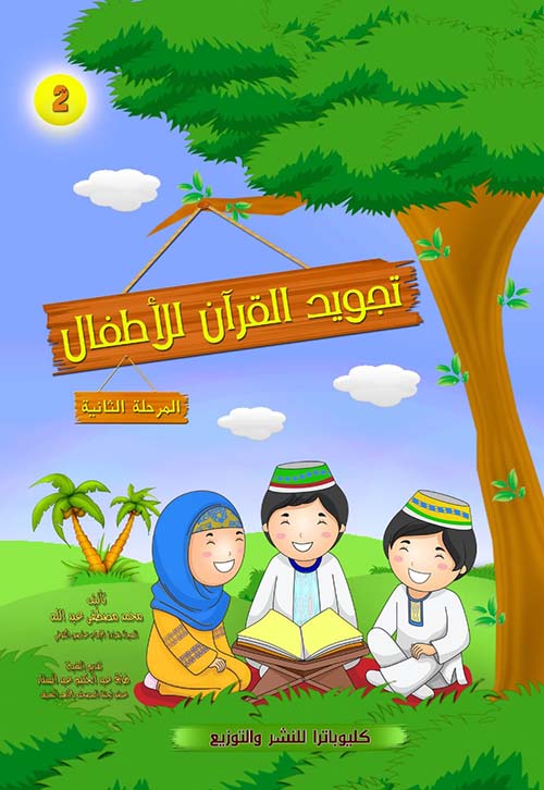 تجويد القرآن للاطفال ؛ المرحلة الثانية