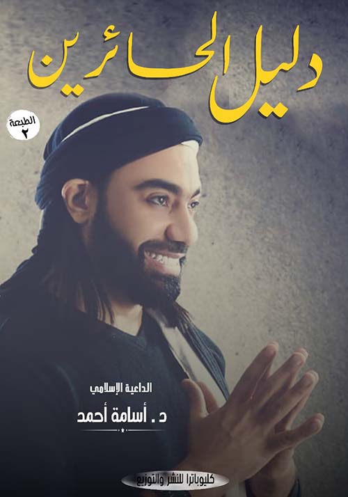 دليل الحائرين