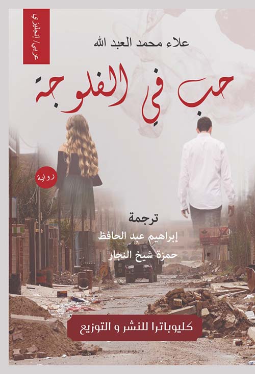 حب في الفلوجة