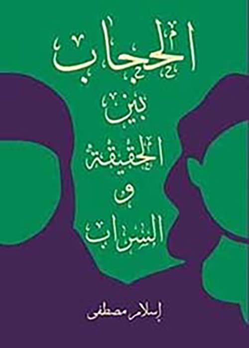 الحجاب بين الحقيقة والسراب