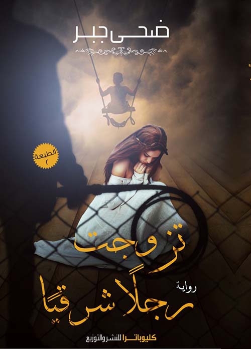 تزوجت رجلاً شرقياً