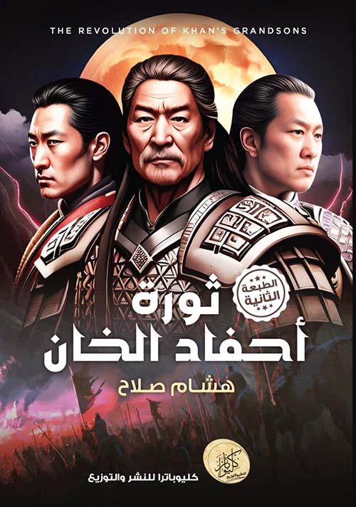 ثورة أحفاد الخان