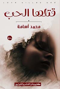 قتلها الحب