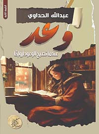 وعد ; عندما تصبح الوعود أرواحاً