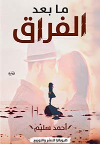 ما بعد الفراق