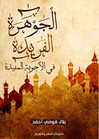 الجوهرة الفريدة في الأجوبة المفيدة