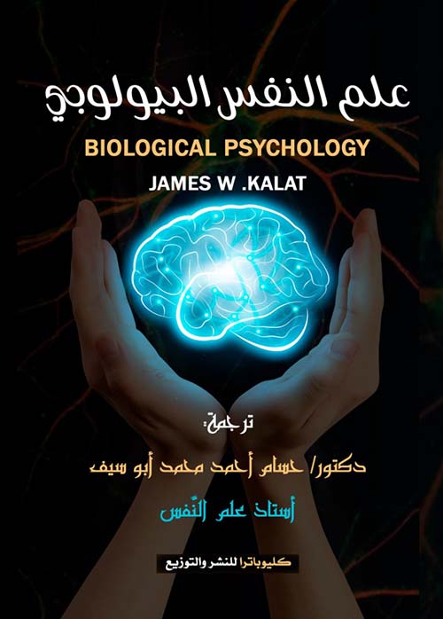 علم النفس البيولوجي