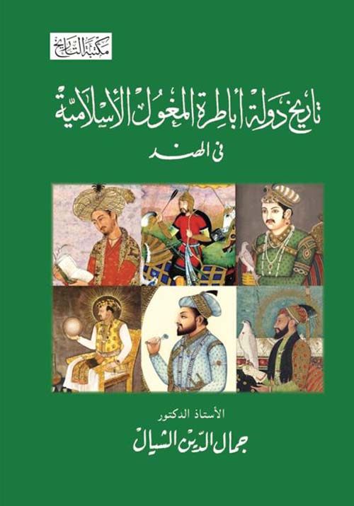 تاريخ دولة أباطرة المغول الإسلامية في الهند