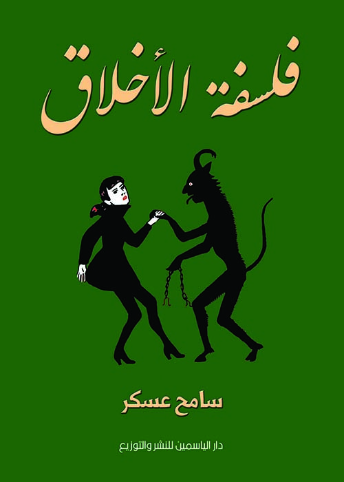 فلسفة الأخلاق