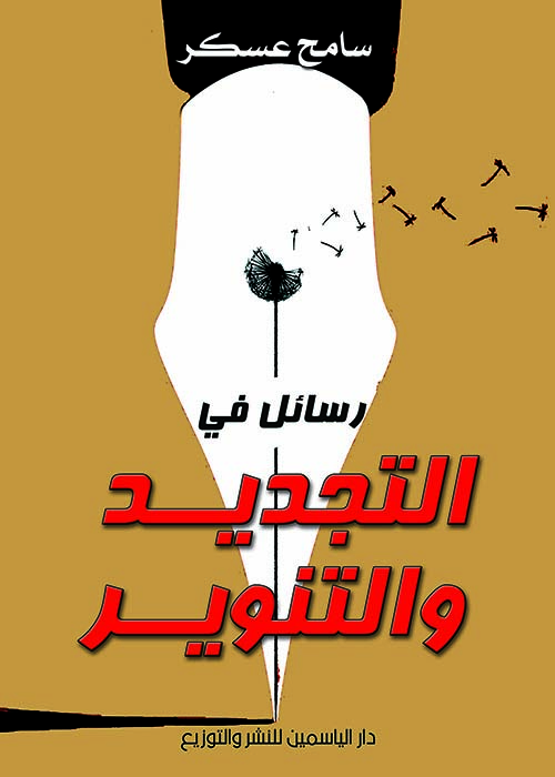 رسائل في التجديد والتنوير